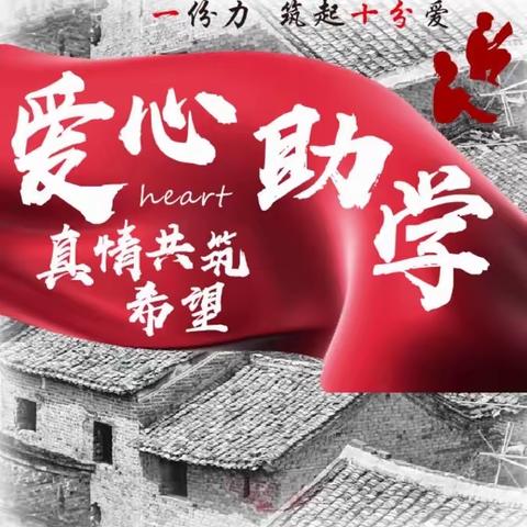 把爱带进山区，助学成就未来