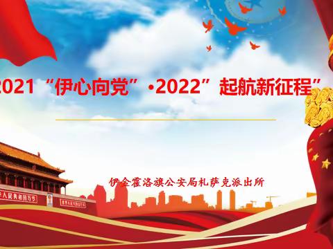 【札萨克派出所】2021“伊心向党”2022“启航新征程”