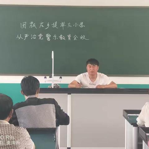 团瓢庄乡提举庄中心小学“从严治党警示教育”专题工作会议