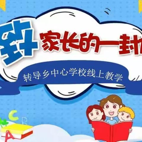 线上教学致家长的一份信