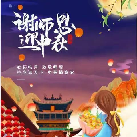 北台头幼儿园大一班——“礼赞教师节，情满中秋月”