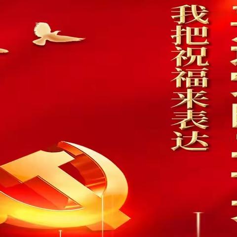 【南京分行】淮安市中支  喜迎党的二十大 • 我把祝福来表达