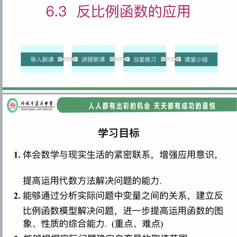 美丽变幻的函数，别具匠心的艺术——莲溪中学九年级数学组《反比例函数的应用》线上公开课