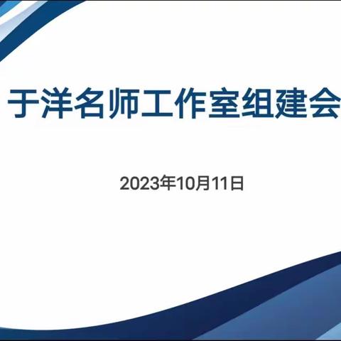 凝心聚力共成长 共建物理新篇章 --于洋名师工作室组建推进会活动