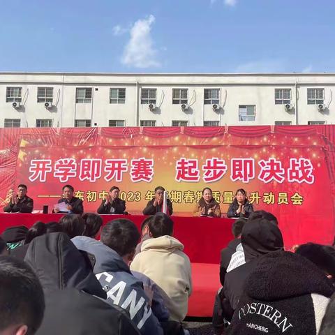 开学即开赛  起步即决战——湍东初中2023年春期质量提升动员会