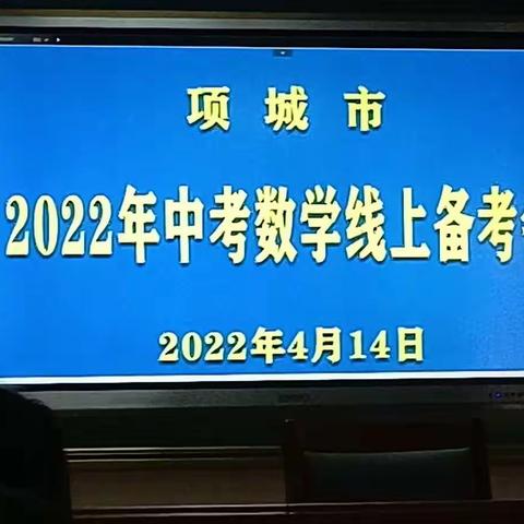 人间最美四月天，备考共研争当先——项城市2022年中考数学线上备考会