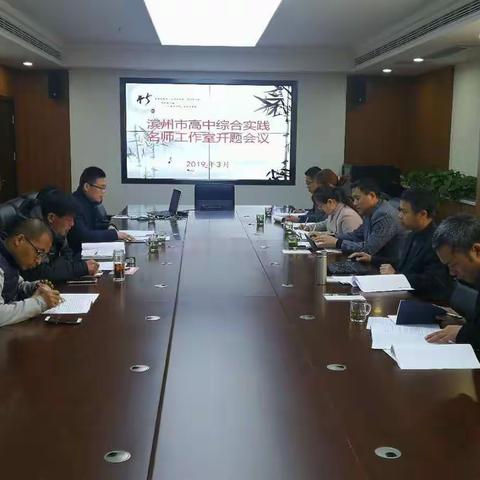 滨州市高中综合实践名师工作室专项课题开题会议在滨州市第一中学召开