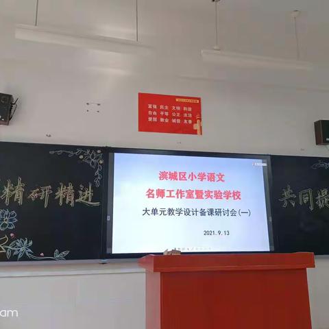 精研精进 共同提高---滨城区小学语文名师工作室暨实验学校大单元教学设计备课研讨会（一）