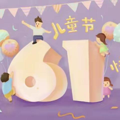 缤纷六一，童心飞扬