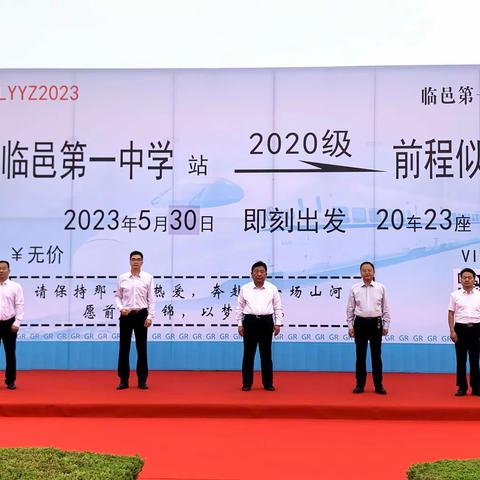 路行远方，扬帆启航——临邑一中举行2023届毕业典礼