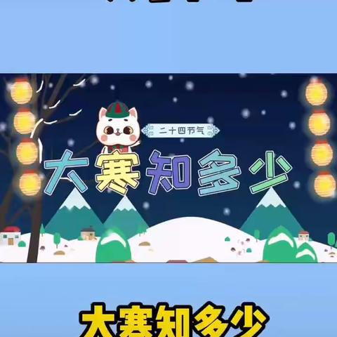 【岁末大寒至，静候春归来】—西安高新区第四十九幼儿园之节气