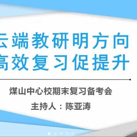 云端教研明方向，高效复习促提升——煤山中心校期末复习备考会