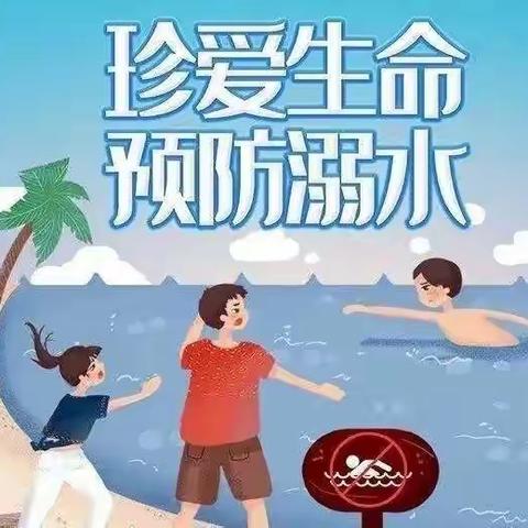 东苑小学夏日安全教育 一起来学习防溺水知识