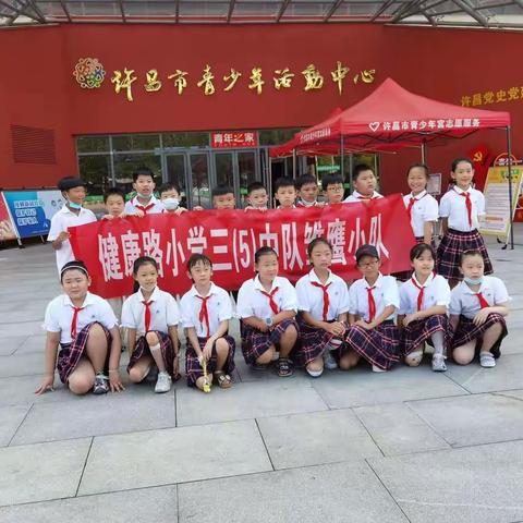 健康路小学三（5）班雏鹰小队——走进许昌市青少年活动中心