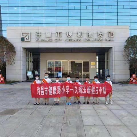 “见证历史，不忘初心”——许昌市健康路小学一（三）班参观许昌市规划展览馆