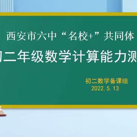 【碑林教育•新优质学校成长计划】以赛促学，算出精彩—记西安市六中“名校+”共同体初二年级数学组学科活动