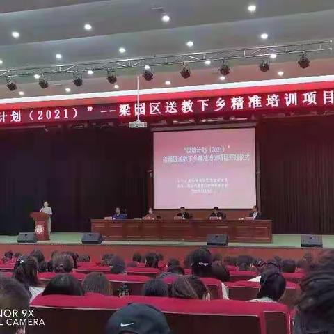 “国培计划”（2021）商丘市梁园区送教乡精准培训开班仪式