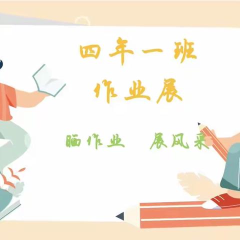 评最美作业，展榜样风采－白音套海苏木中心小学 四年一班