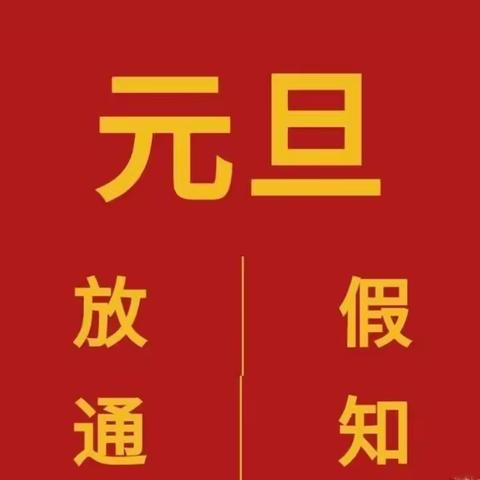 金子塔金子优学幼儿园元旦放假通知