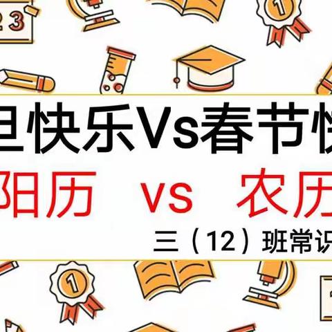 元旦快乐（阳历）VS 春节快乐（农历）———三（12）班常识主题班