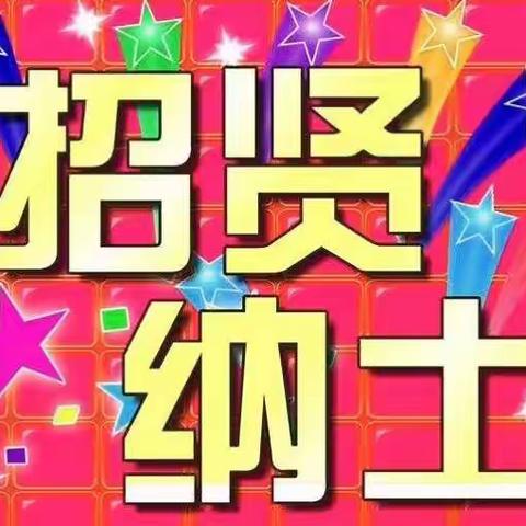 天门市东方幼儿园招贤纳士——有梦你就来！