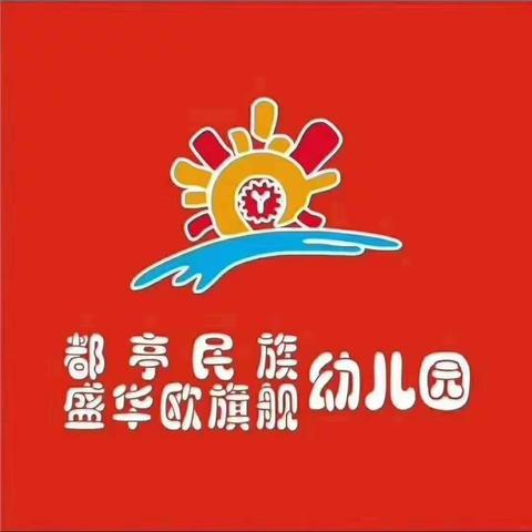 都亭民族幼儿园——家长开放日活动(大班组)