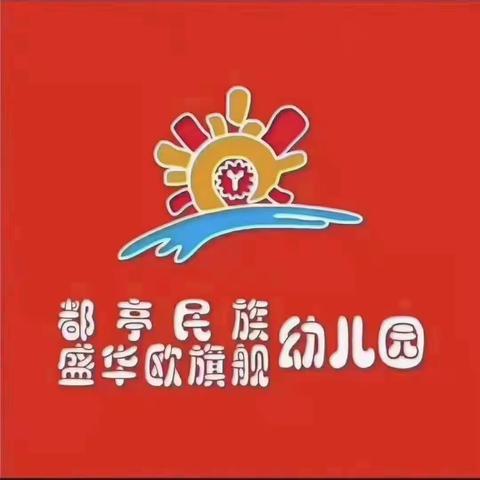 都亭民族幼儿园——迎国庆教师朗诵