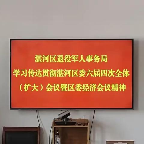 湛河区退役军人事务局学习传达贯彻湛河区委六届四次全体（扩大）会议暨区委经济会议精神