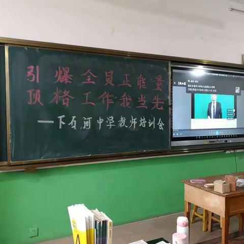 引爆全员正能量，顶格工作我当先—下石河中学教师培训会