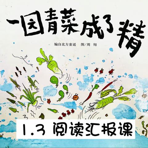 实验中学小学部1.3阅读汇报课《一园青菜成了精》