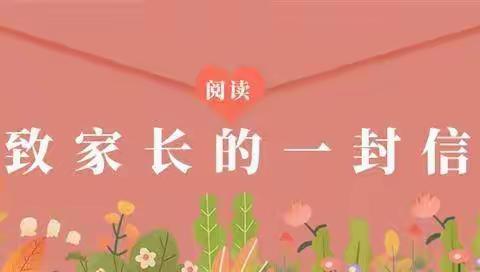 陈户中心小学致家长的一封信