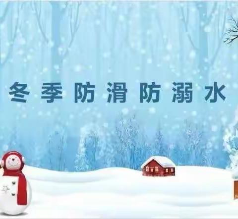 冬季防溺水，安全记心间——枣强县王均中学致家长一封信