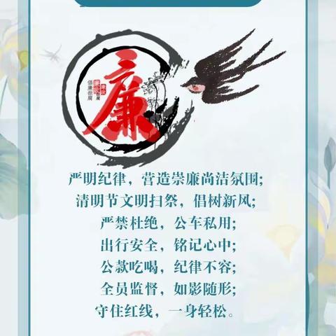 公司纪委清明廉洁过节提醒（2022年第2期）