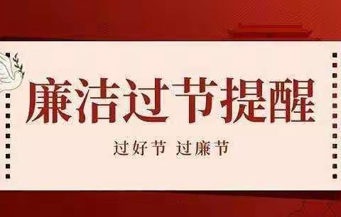 【节日“纪”语】清风正气过元旦