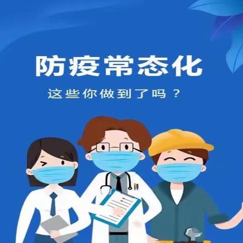 防疫常态化，这些你做到了吗？——永汇新苑暑期学生防疫宣传