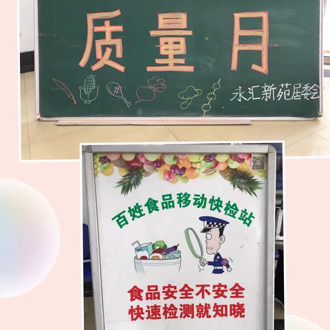 食品安全快检进社区、保障居民“舌尖上的安全”—永汇新苑居委