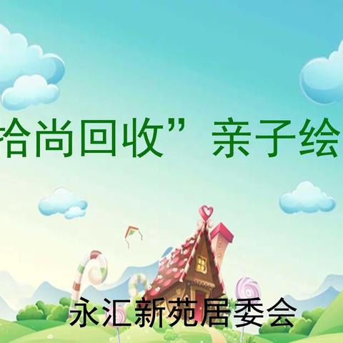 环保亲子绘画活动——永汇新苑环保亲子绘画活动