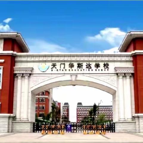 展思维风采，享数学魅力——天门市华斯达学校小学部数学组公开课活动