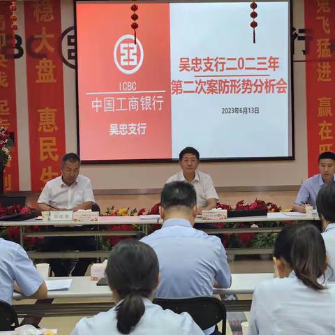 吴忠支行召开2023年第二次案防形势分析会