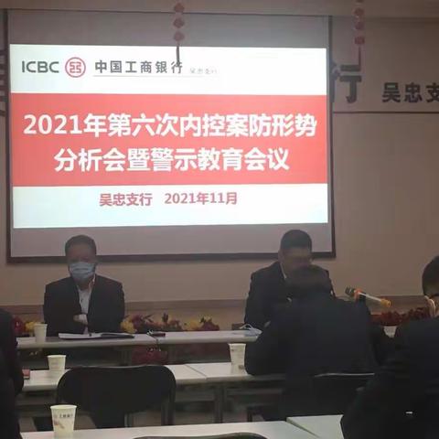 吴忠支行召开2021年度第六次案防形势分析会