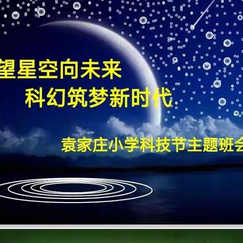 【博雅·袁小】仰望星空向未来  科幻筑梦新时代——六年级组创意模型