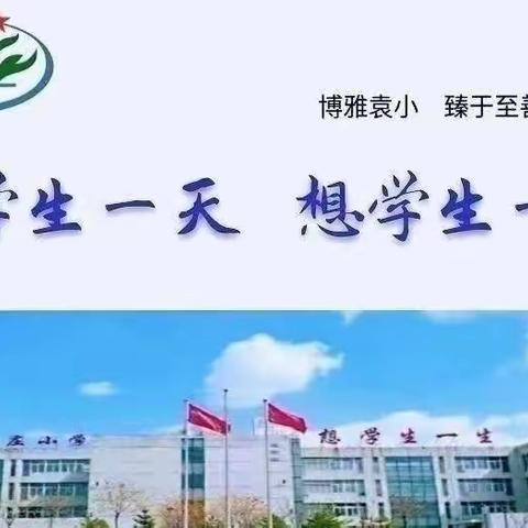 【博雅·袁小】五一快乐研学路      精彩绽放每一步——袁家庄小学大东沟露营地研学行