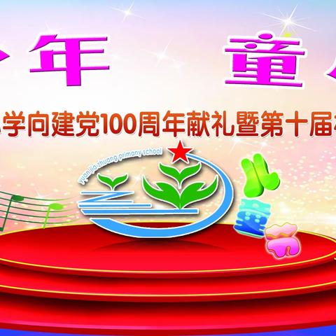 【博雅•袁小】博雅少年 童心向党（四年级专场）——向建党100周年献礼暨第十届校园文化艺术节