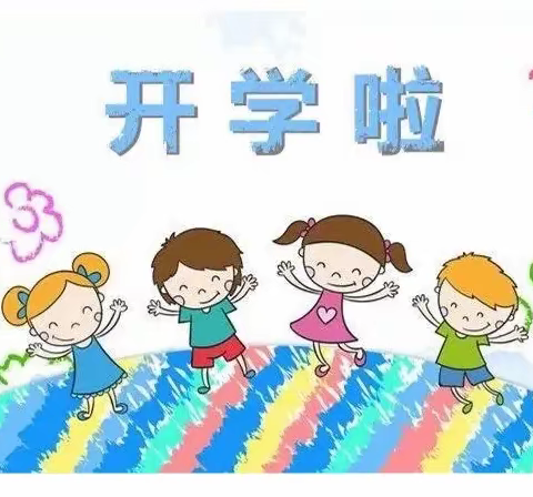 乐嘉幼儿园开学通知