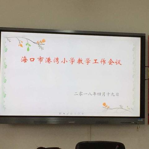2017～2018学年度第二学期海口市港湾小学教学工作会议