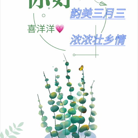 “韵美三月三、浓浓壮乡情”——喜洋洋幼儿园三月三主题活动