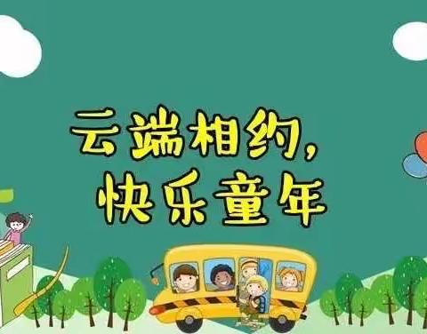 “点点成线，心心相连，邀你七点相见”线上教学《第一期》———张寨镇中心幼儿园