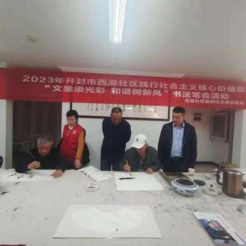 西湖社区开展践行社会主义核心价值观“文墨添光彩  和谐树新风”书法笔会活动