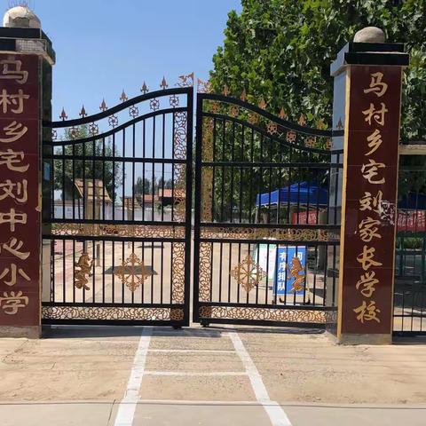 马村乡宅刘中心小学复学返校通知