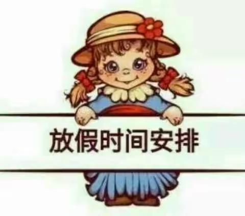 南兴镇东村小学放假安全教育